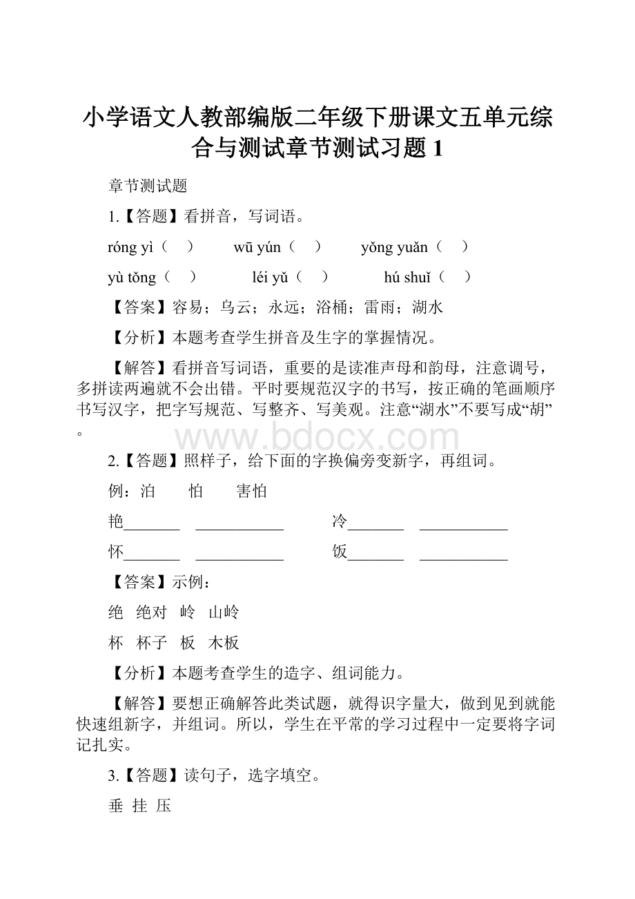 小学语文人教部编版二年级下册课文五单元综合与测试章节测试习题1.docx