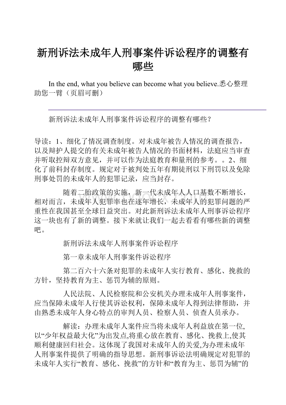 新刑诉法未成年人刑事案件诉讼程序的调整有哪些.docx_第1页