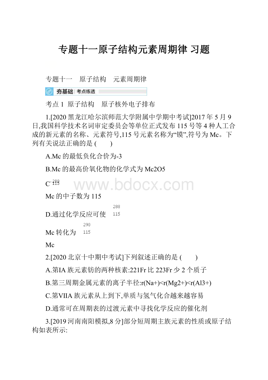 专题十一原子结构元素周期律 习题.docx_第1页