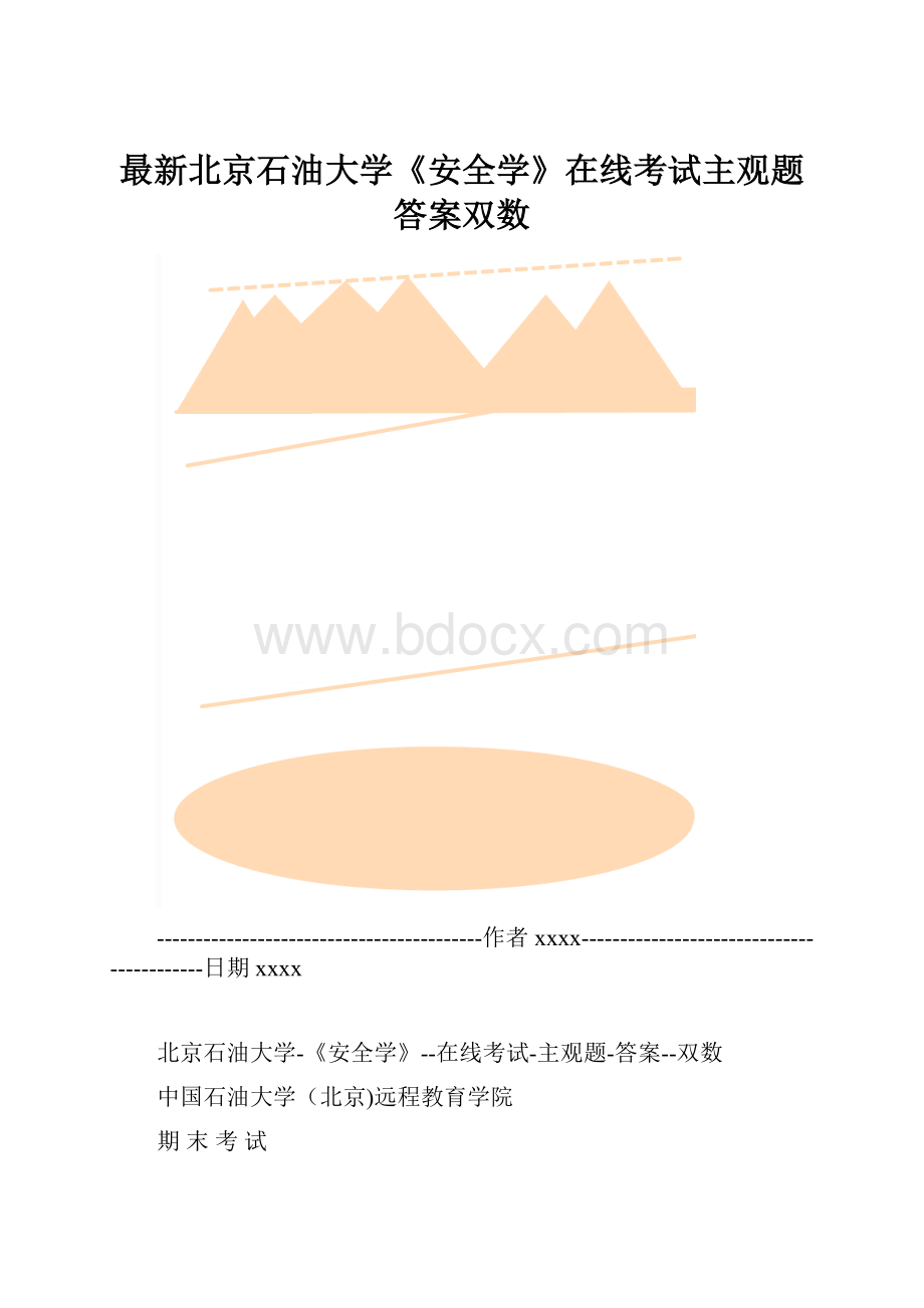 最新北京石油大学《安全学》在线考试主观题答案双数.docx