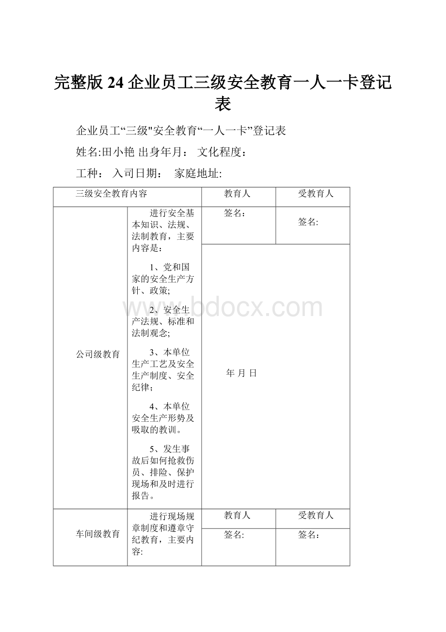 完整版24企业员工三级安全教育一人一卡登记表.docx