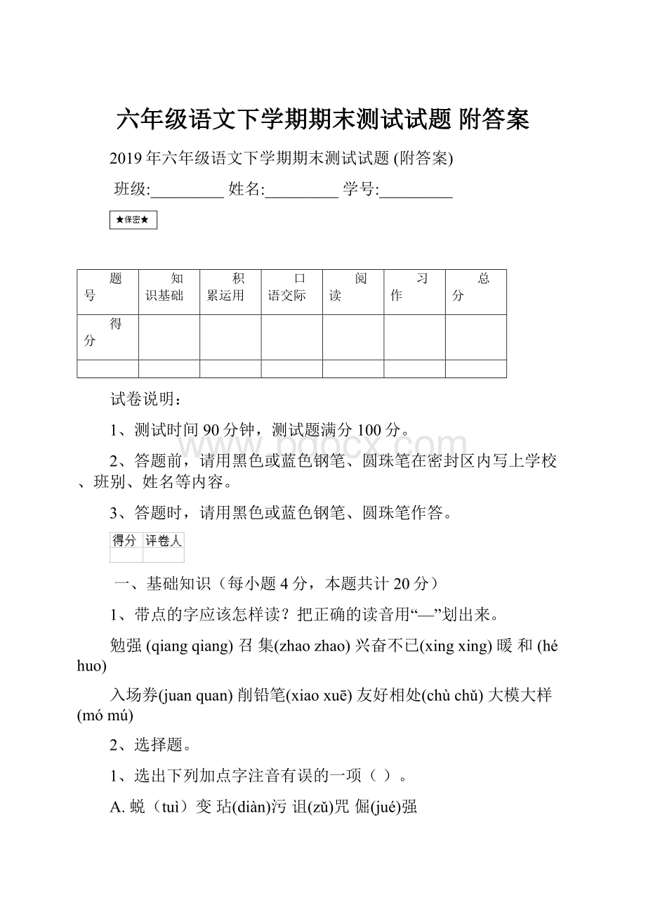 六年级语文下学期期末测试试题 附答案.docx_第1页