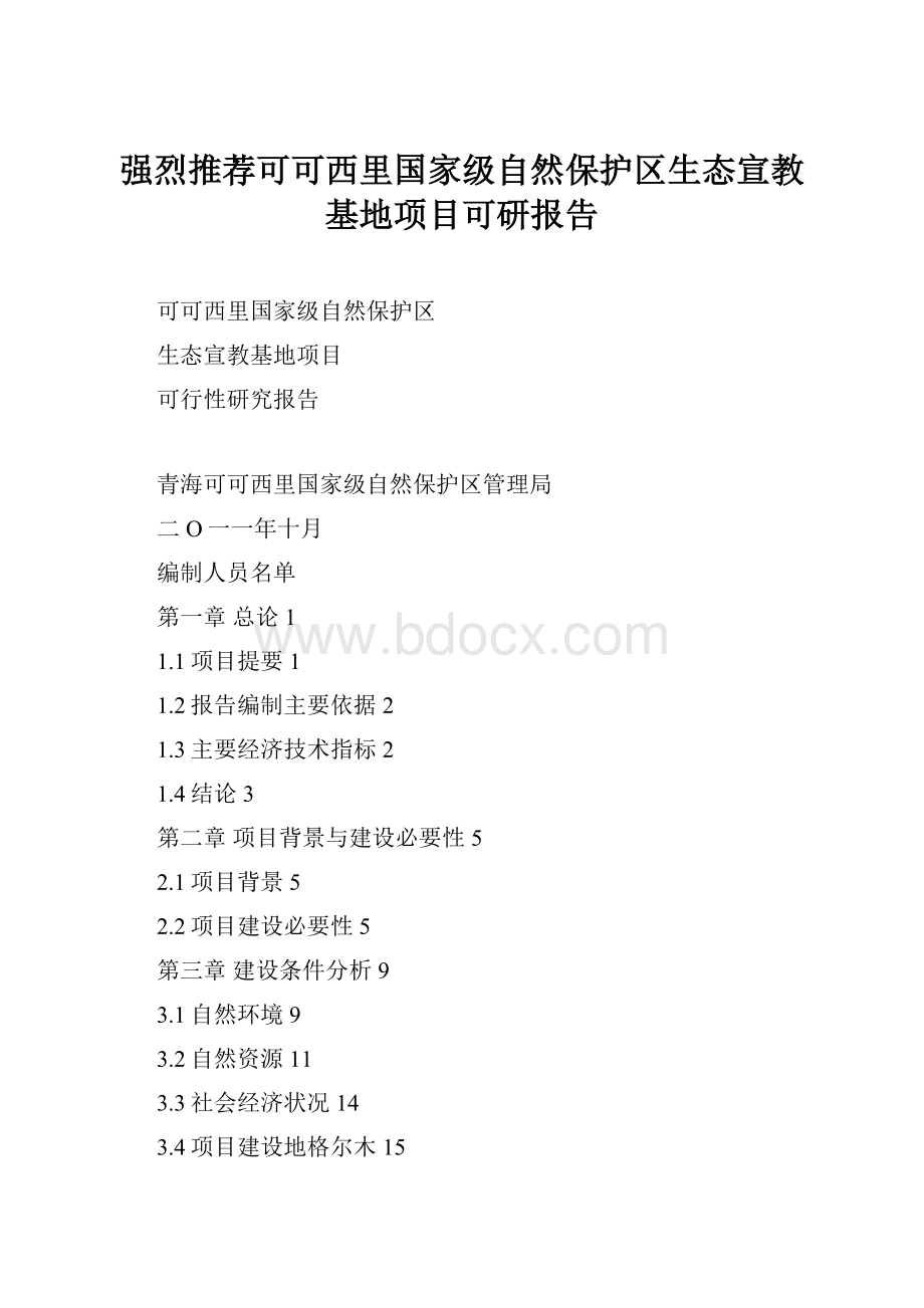 强烈推荐可可西里国家级自然保护区生态宣教基地项目可研报告.docx