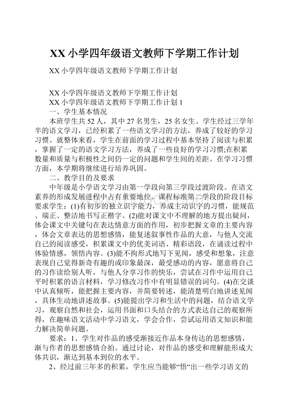 XX小学四年级语文教师下学期工作计划.docx_第1页