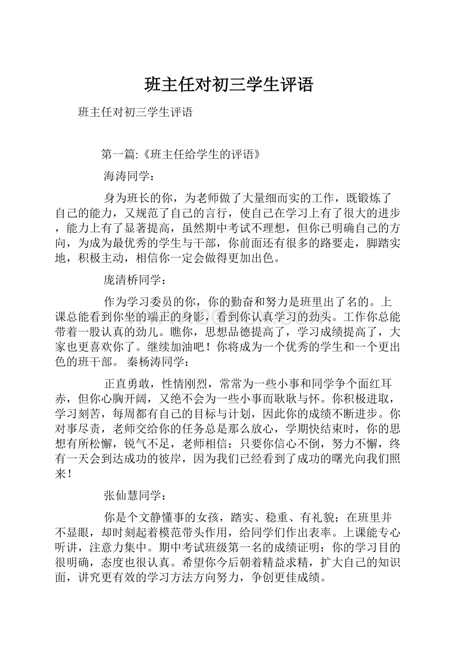 班主任对初三学生评语.docx_第1页