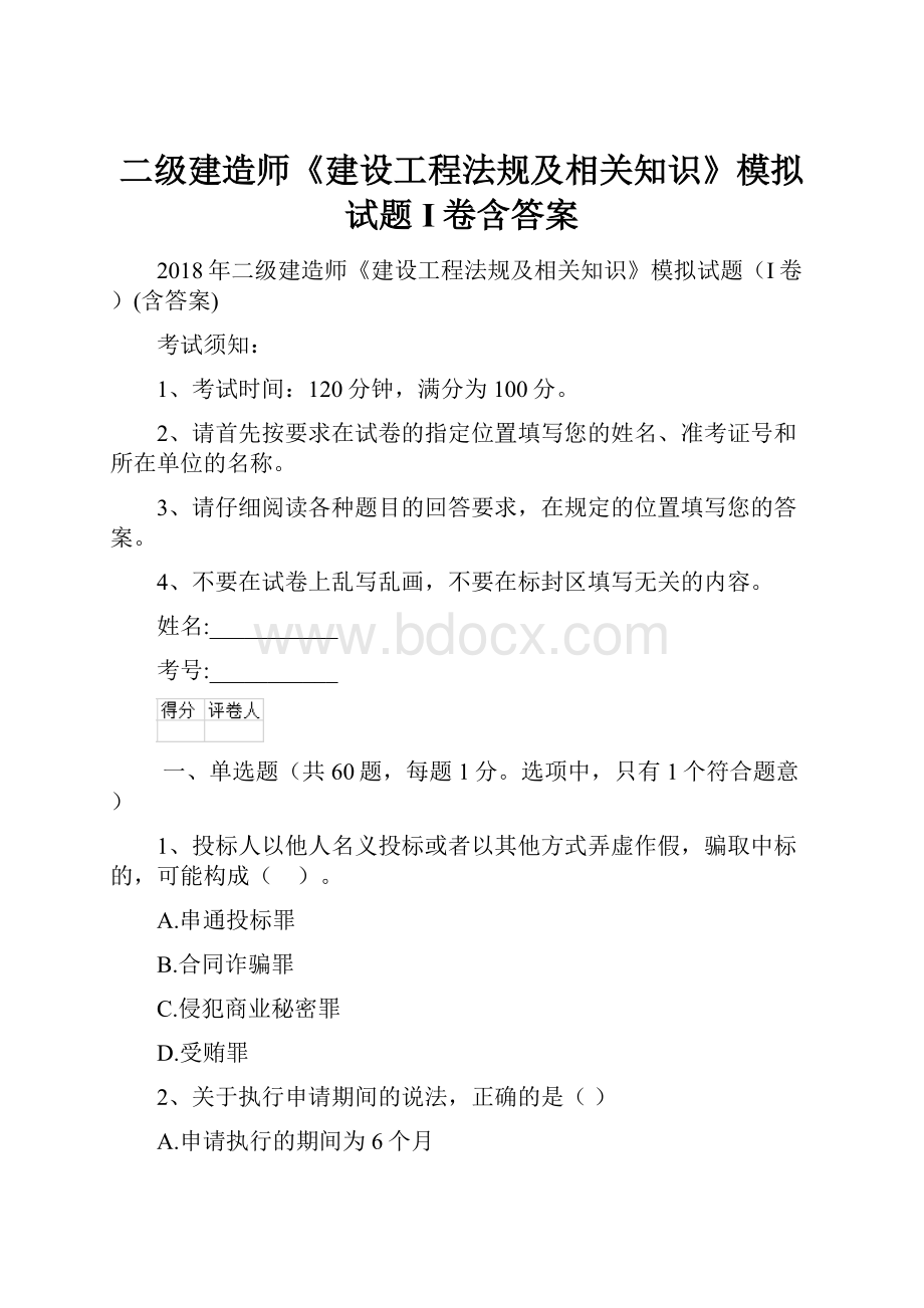 二级建造师《建设工程法规及相关知识》模拟试题I卷含答案.docx