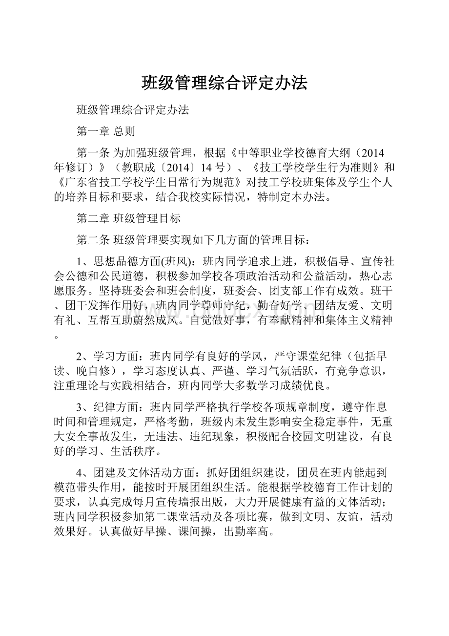 班级管理综合评定办法.docx_第1页