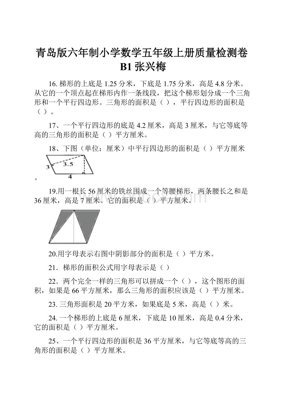 青岛版六年制小学数学五年级上册质量检测卷B1张兴梅.docx