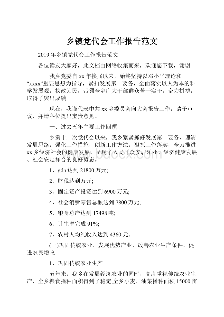 乡镇党代会工作报告范文.docx