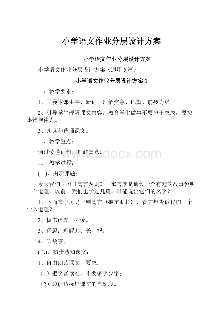 小学语文作业分层设计方案.docx