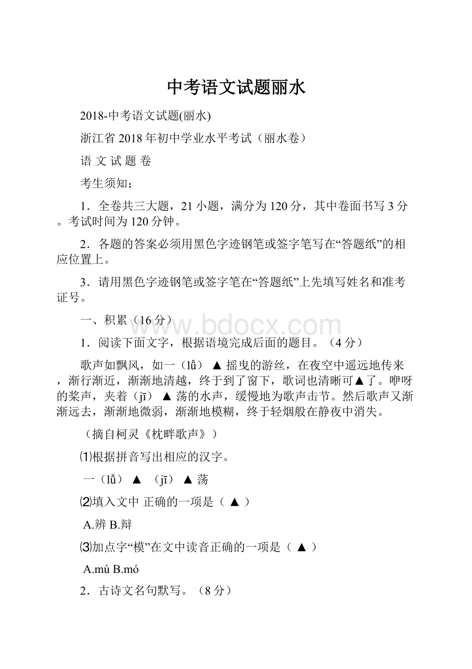 中考语文试题丽水.docx_第1页