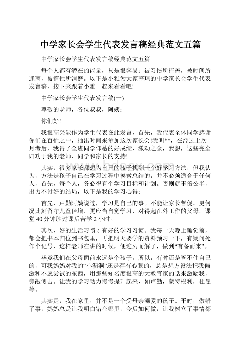 中学家长会学生代表发言稿经典范文五篇.docx_第1页