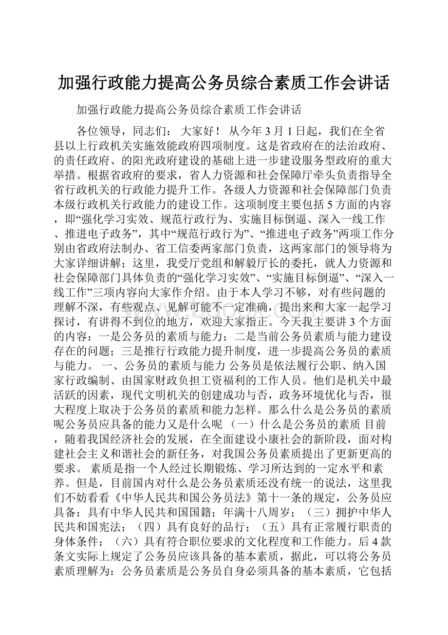 加强行政能力提高公务员综合素质工作会讲话.docx