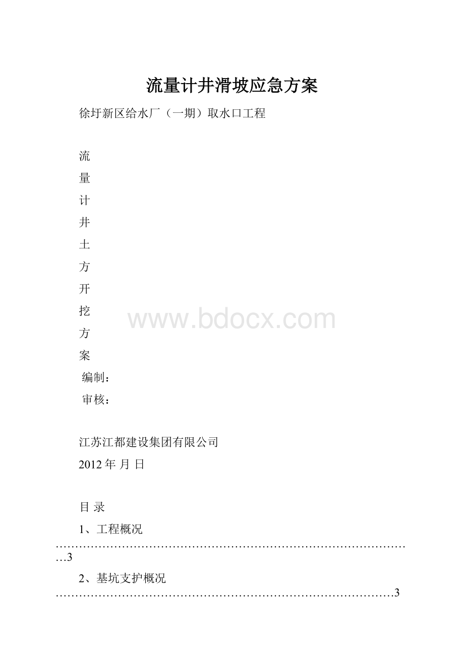 流量计井滑坡应急方案.docx_第1页