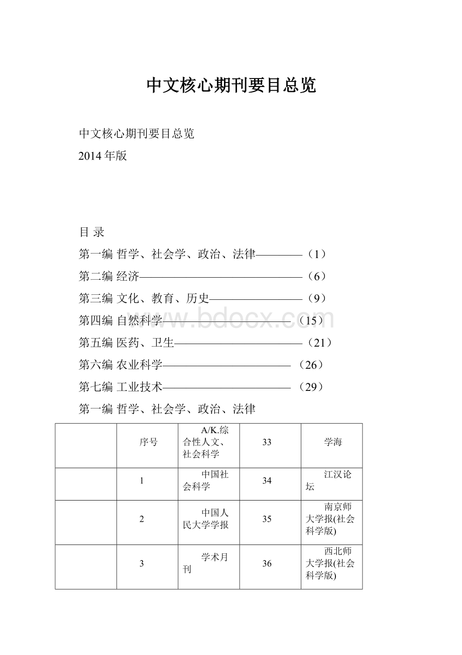 中文核心期刊要目总览.docx