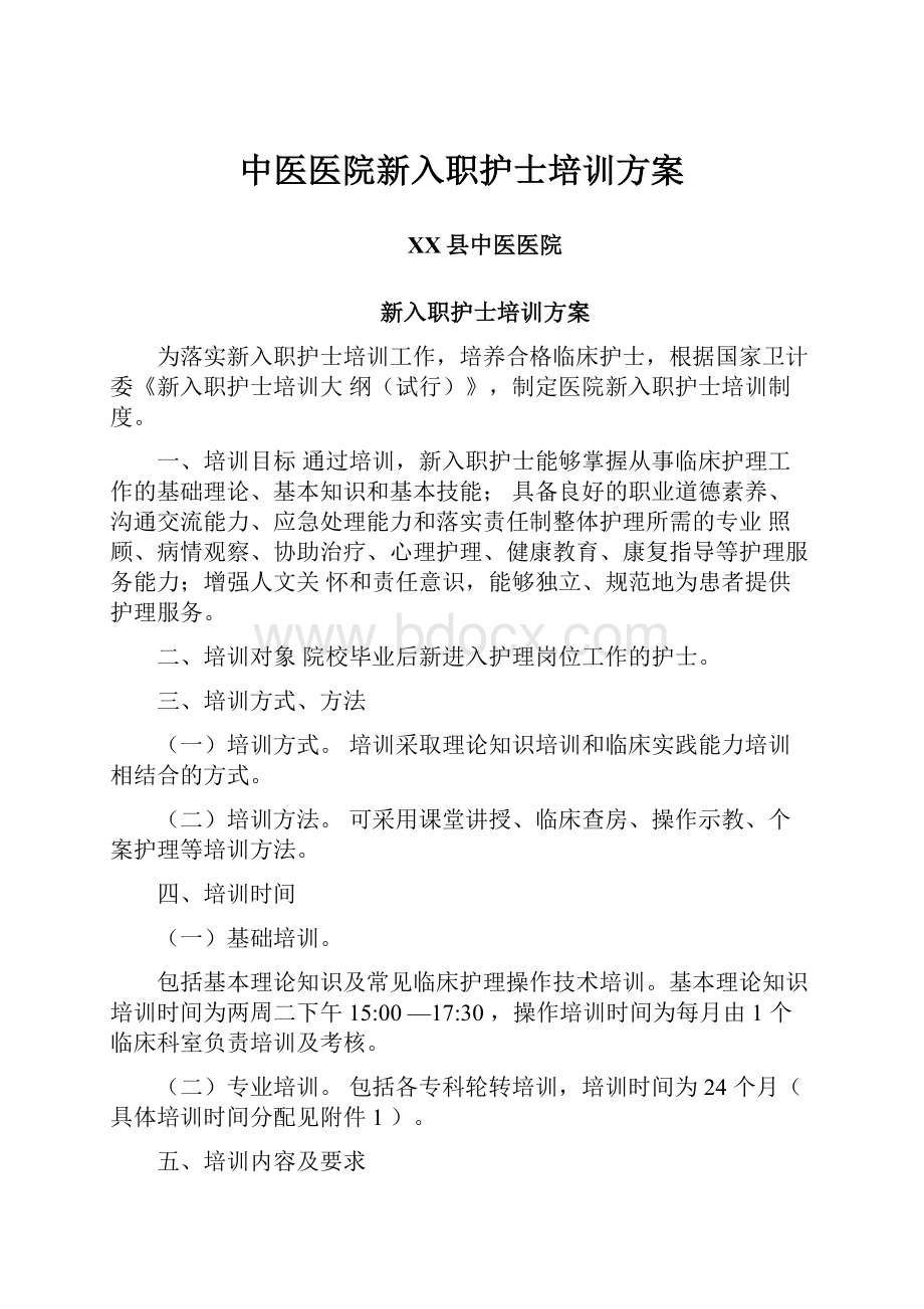 中医医院新入职护士培训方案.docx_第1页