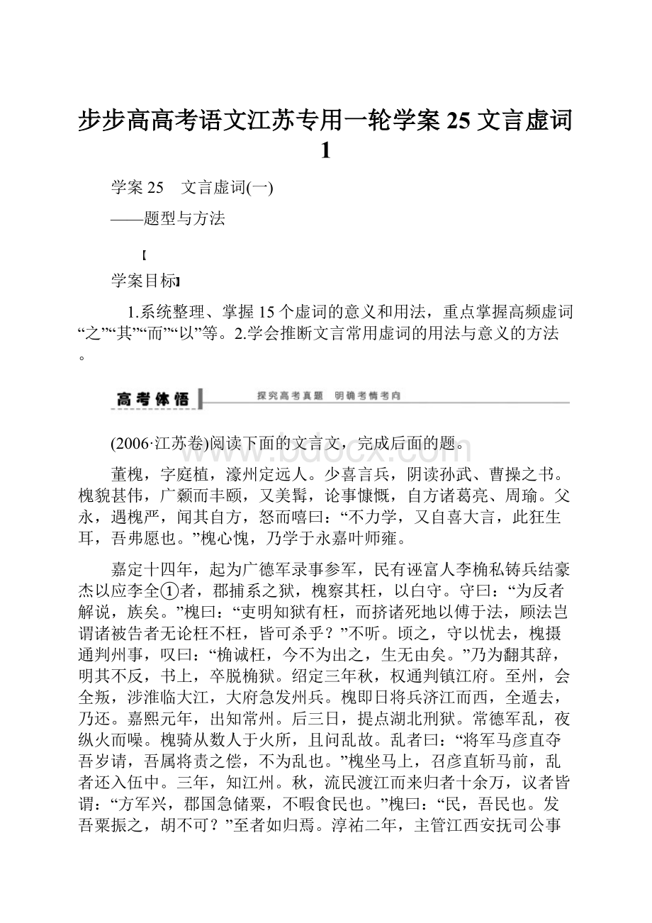 步步高高考语文江苏专用一轮学案25 文言虚词1.docx