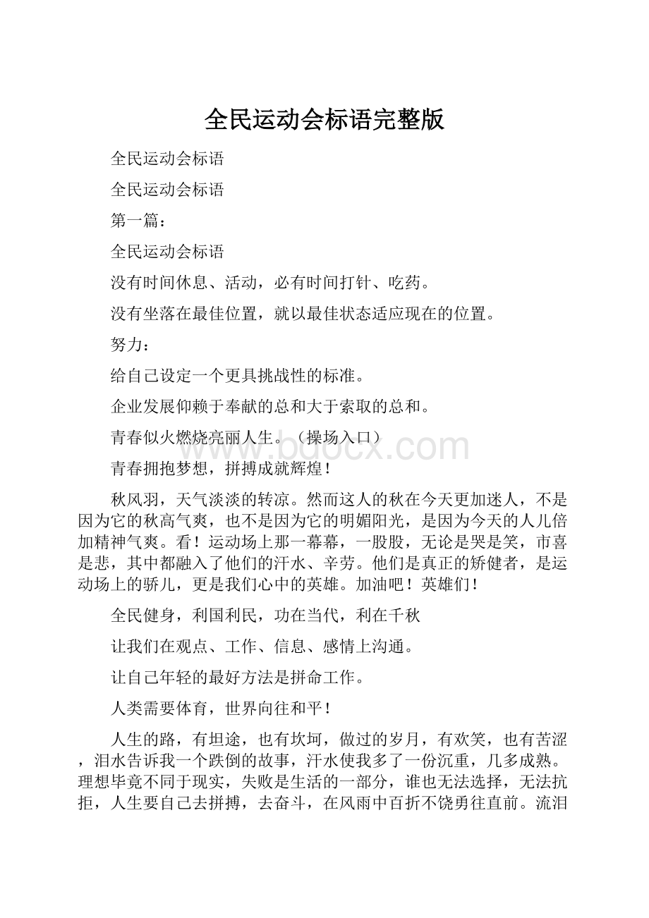 全民运动会标语完整版.docx