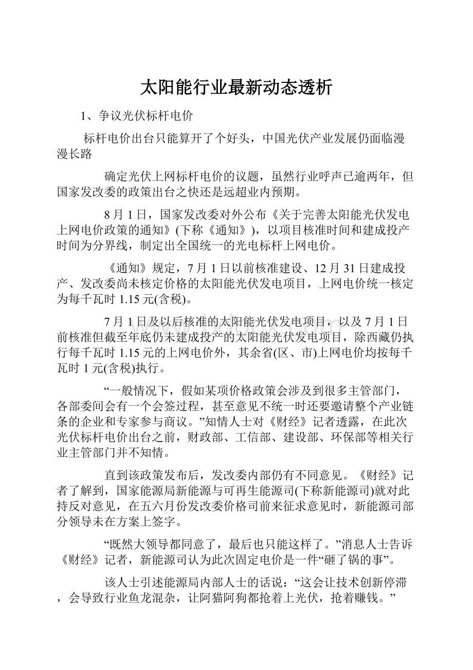 太阳能行业最新动态透析.docx_第1页