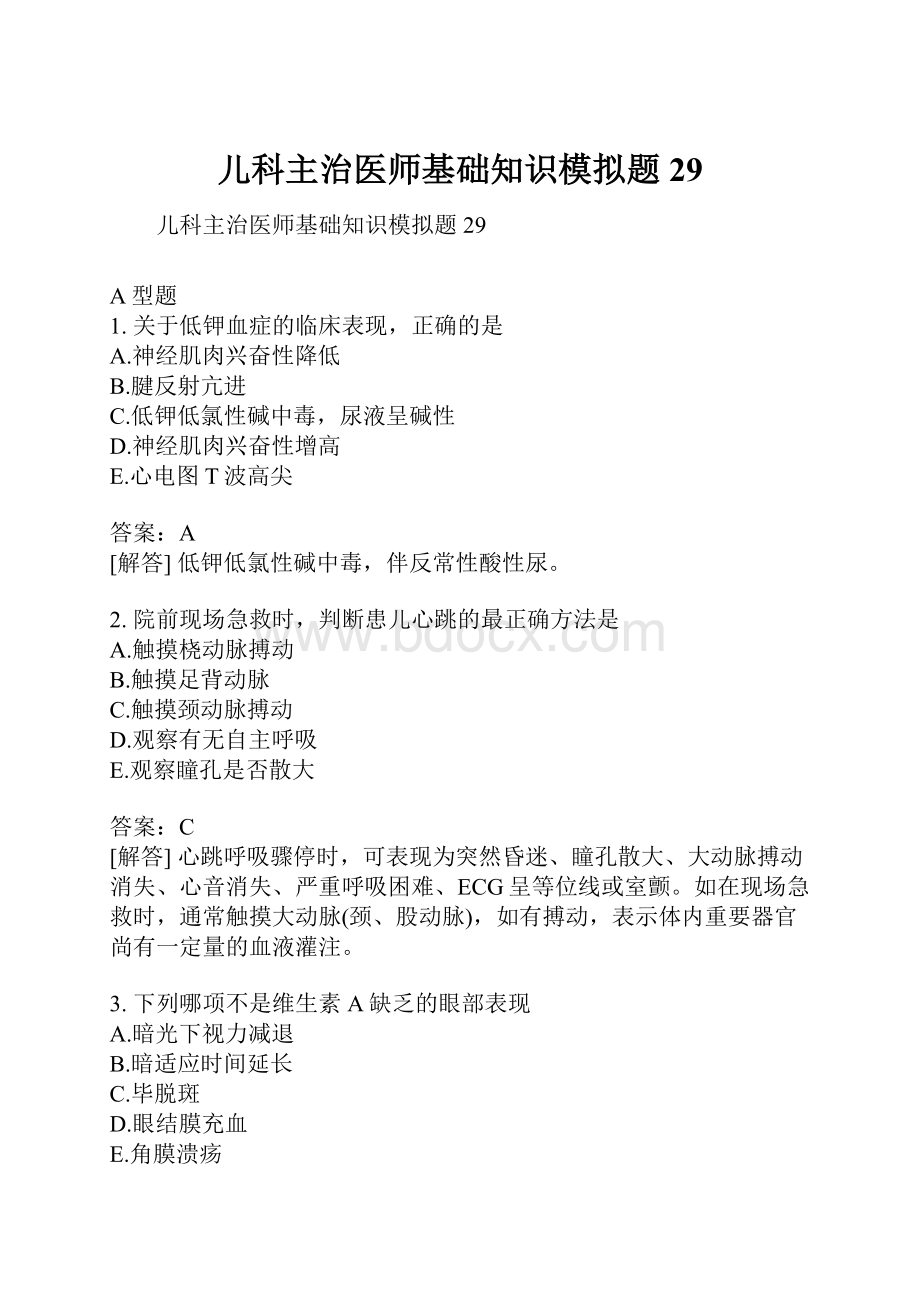 儿科主治医师基础知识模拟题29.docx