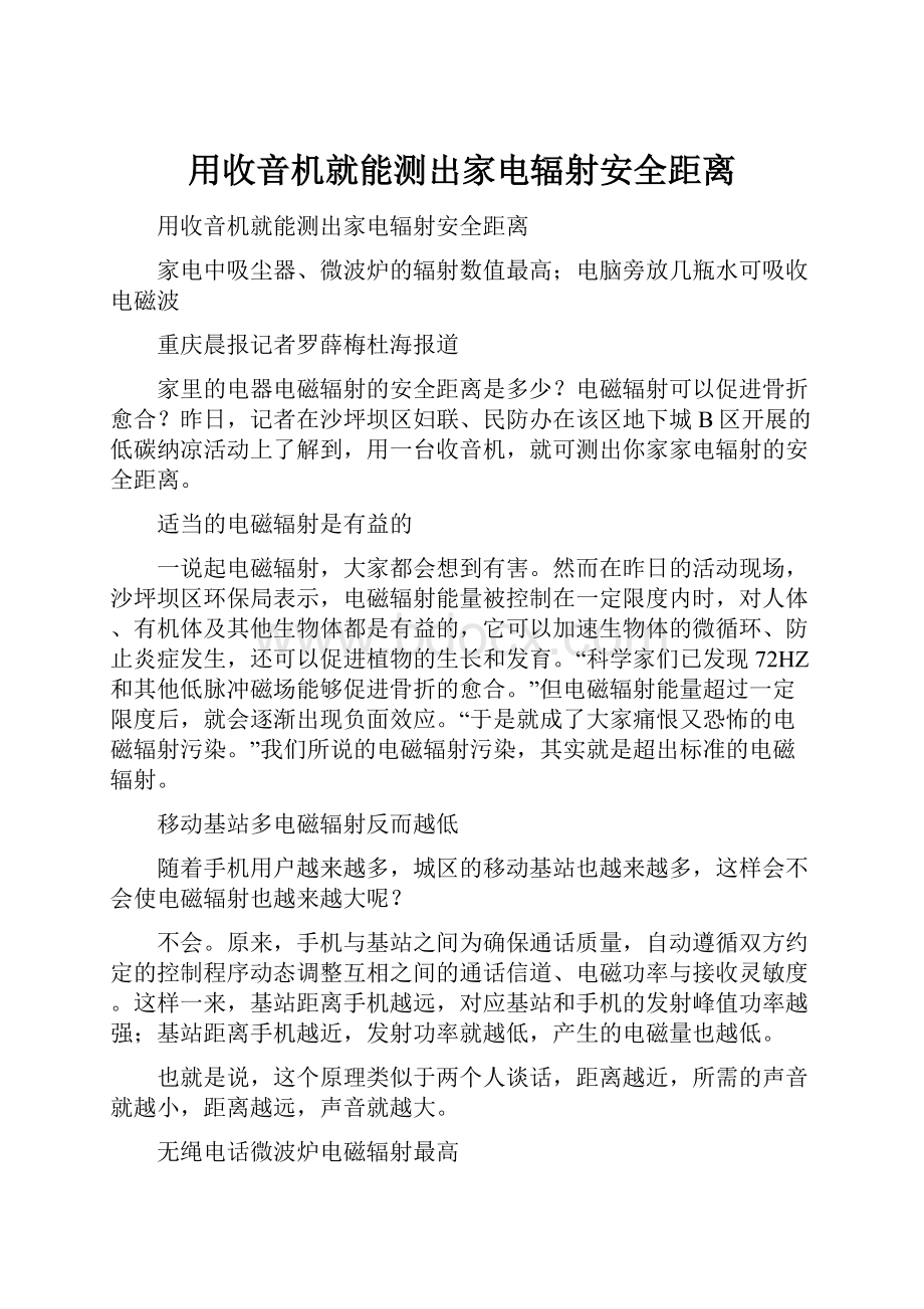 用收音机就能测出家电辐射安全距离.docx