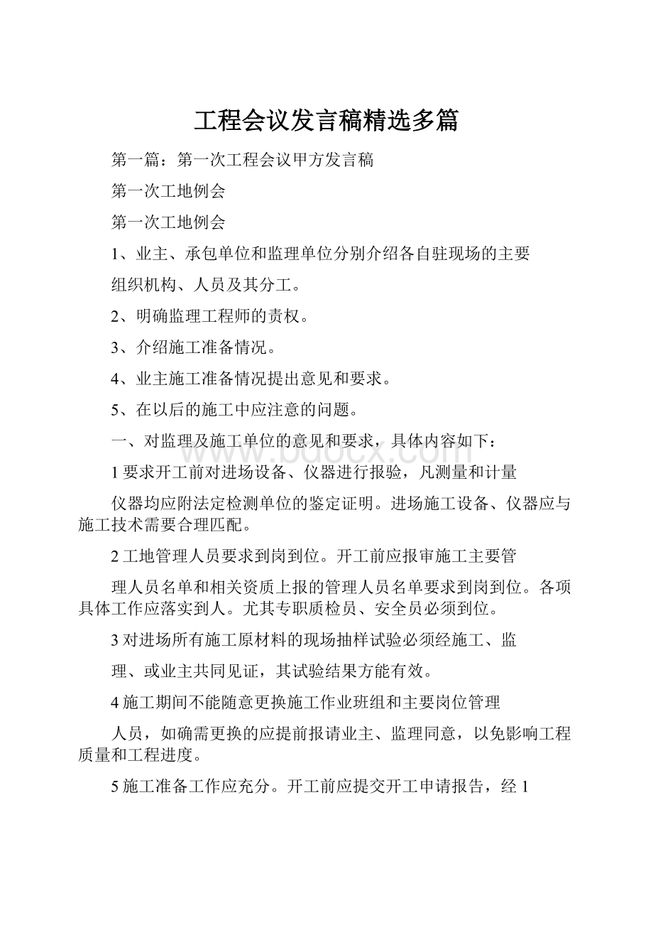 工程会议发言稿精选多篇.docx