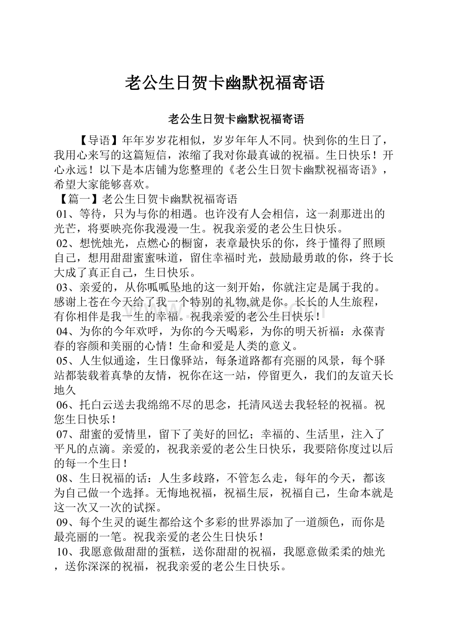 老公生日贺卡幽默祝福寄语.docx_第1页