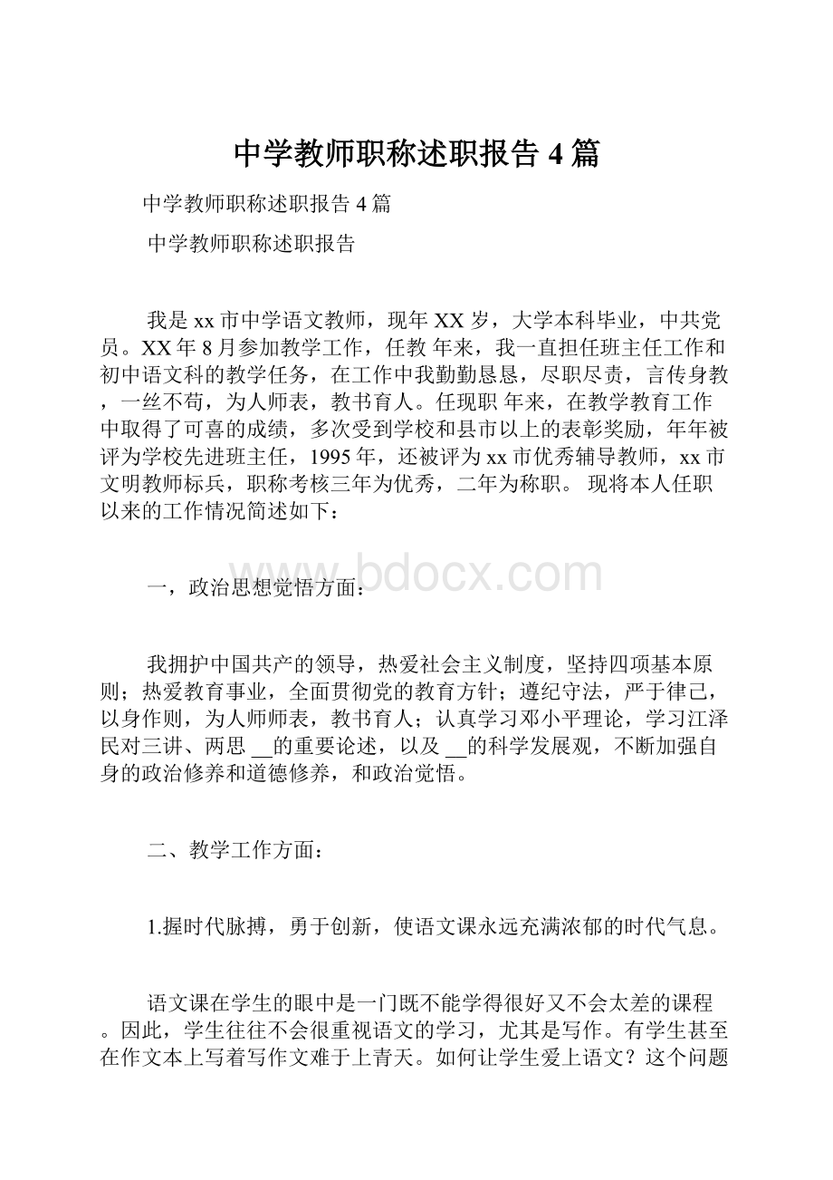 中学教师职称述职报告4篇.docx