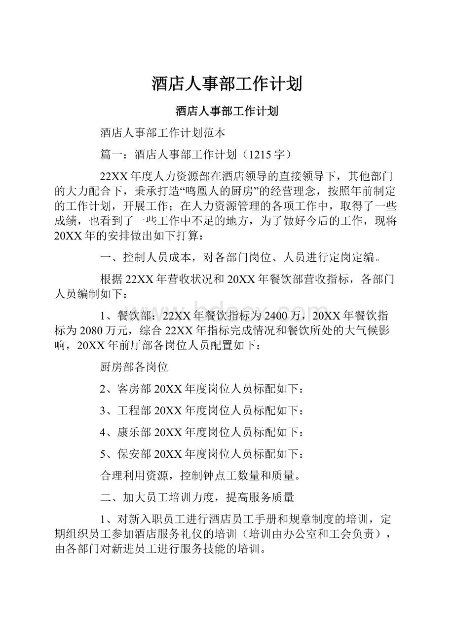 酒店人事部工作计划.docx