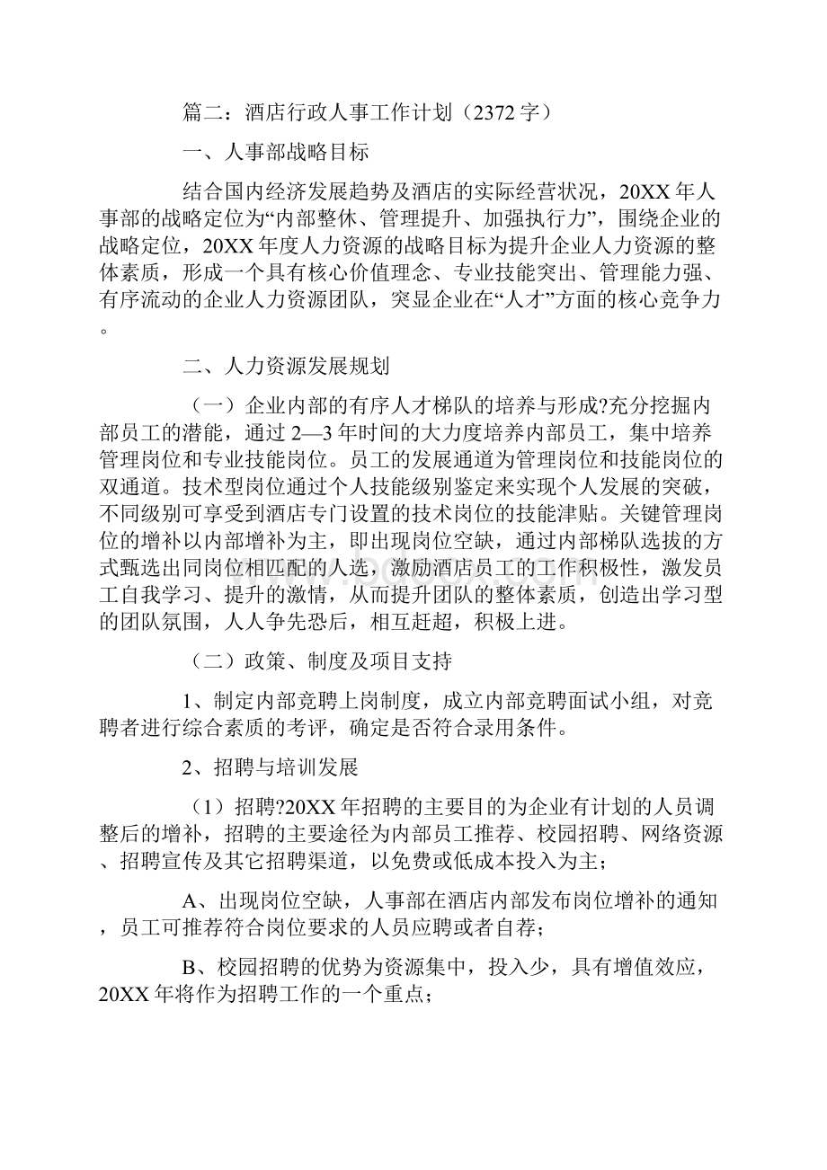 酒店人事部工作计划.docx_第3页