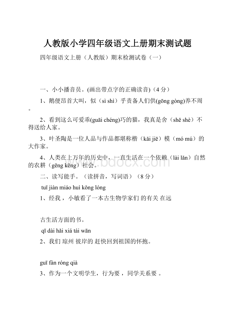 人教版小学四年级语文上册期末测试题.docx