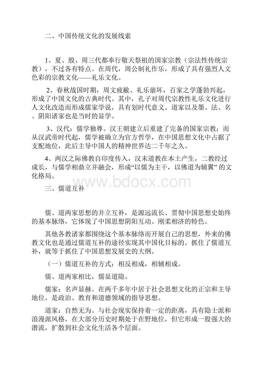 中国传统文化与领导智慧.docx_第2页