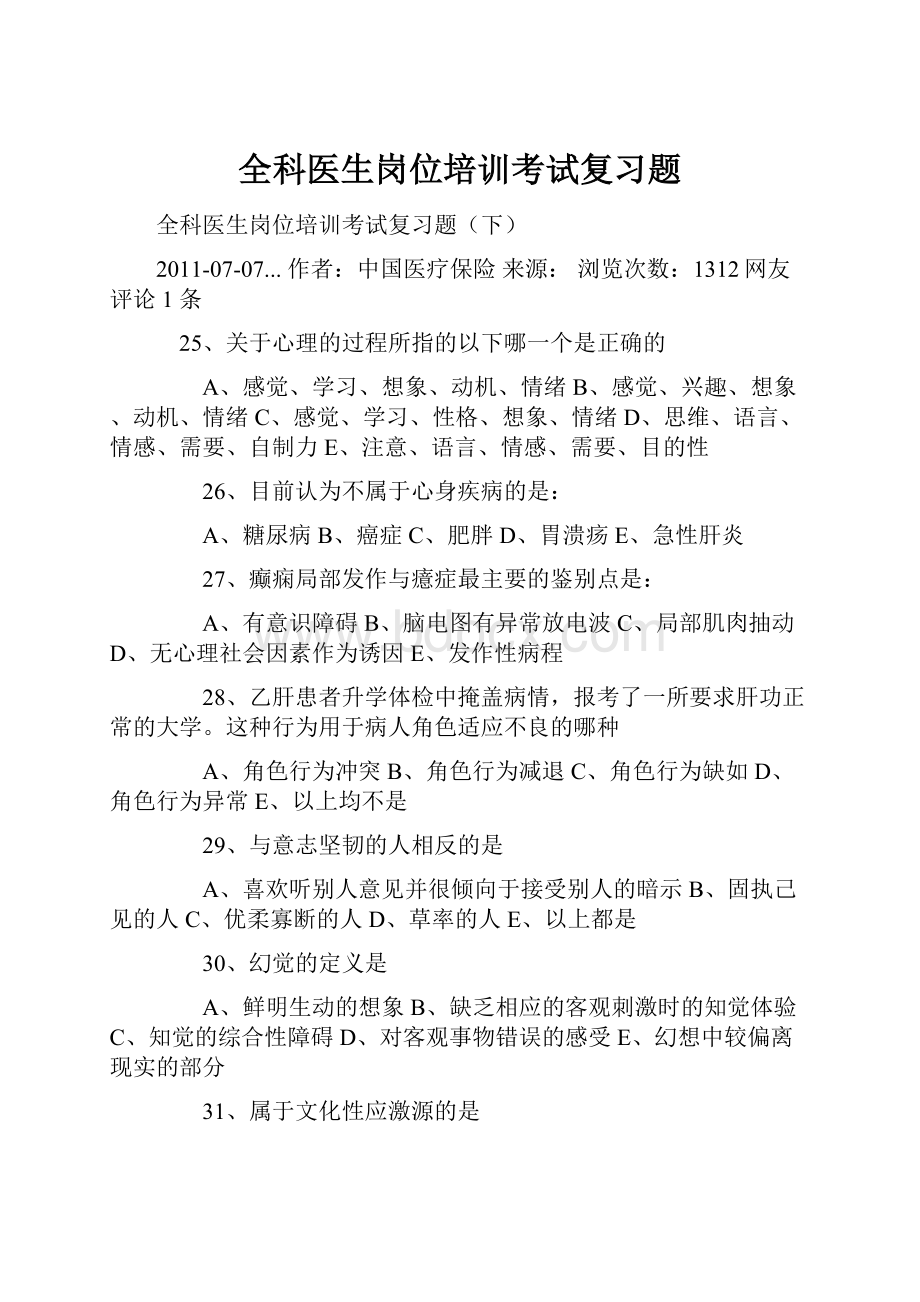 全科医生岗位培训考试复习题.docx