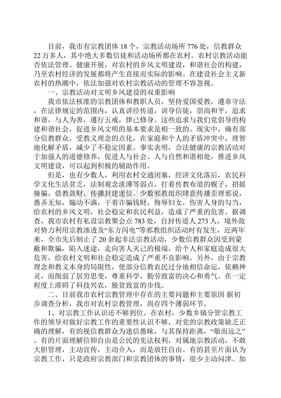 宗教工作调研报告.docx_第2页