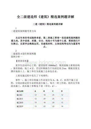 全二级建造师《建筑》精选案例题详解.docx