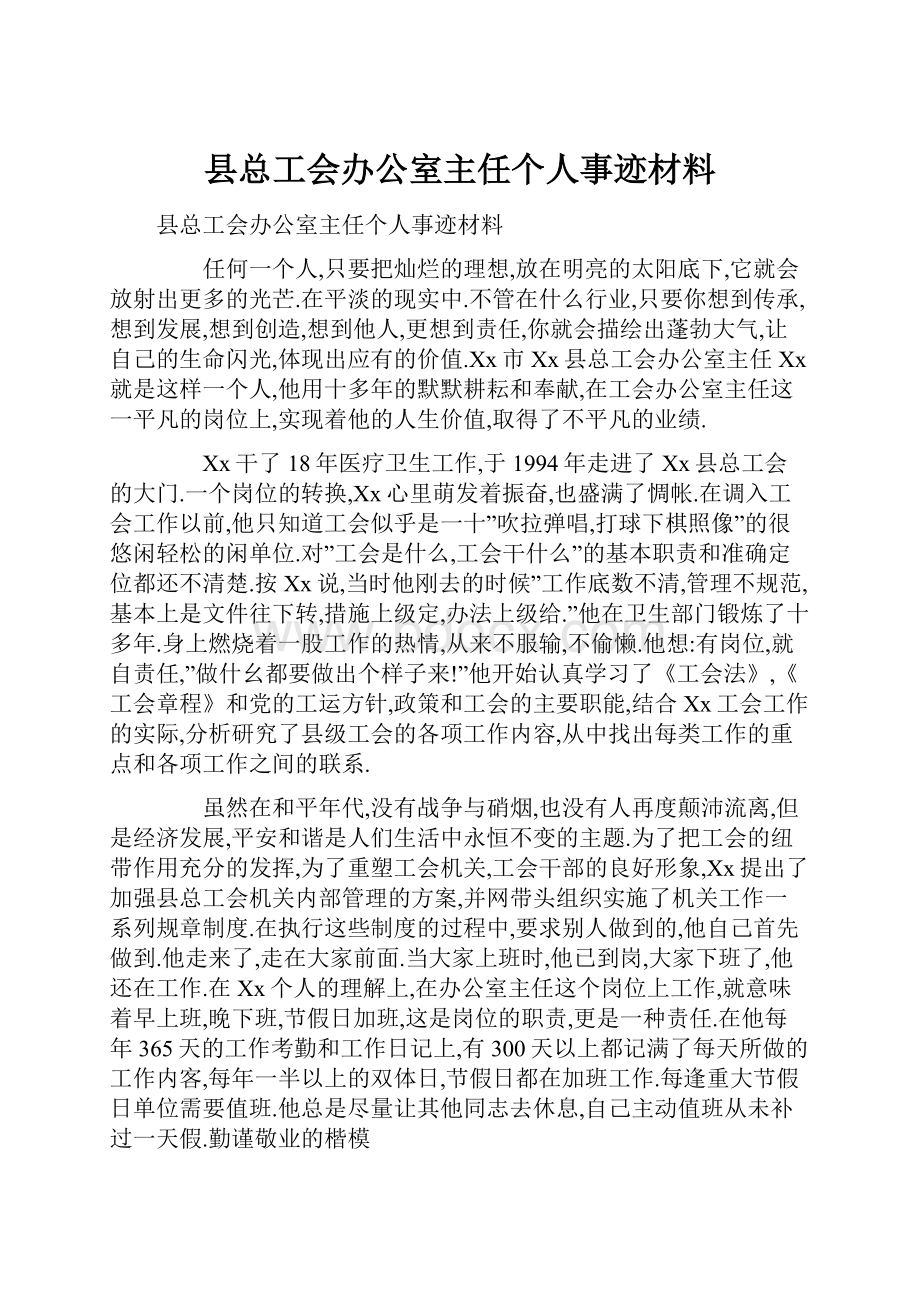 县总工会办公室主任个人事迹材料.docx_第1页