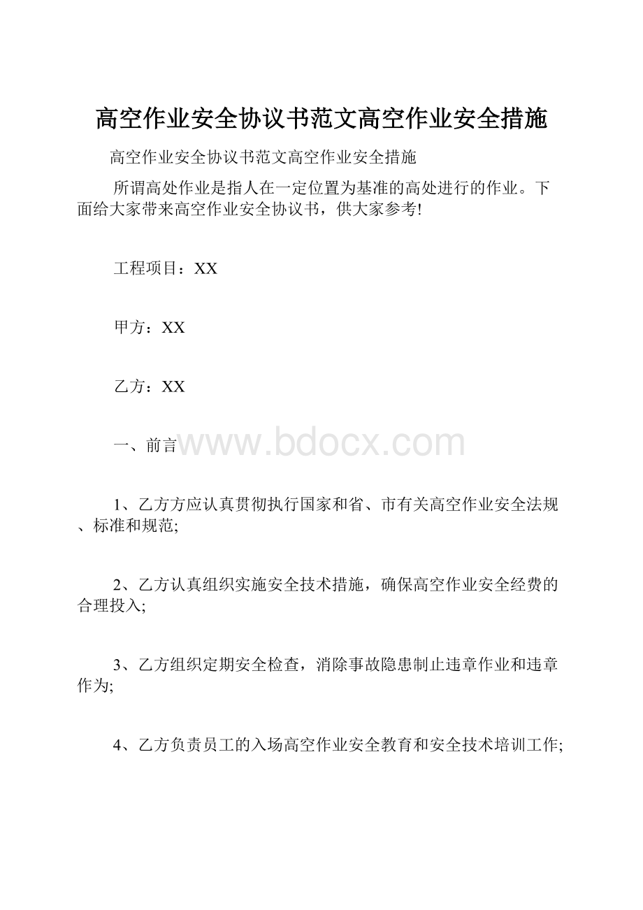 高空作业安全协议书范文高空作业安全措施.docx