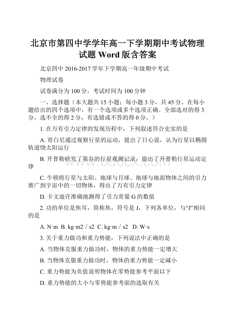北京市第四中学学年高一下学期期中考试物理试题Word版含答案.docx