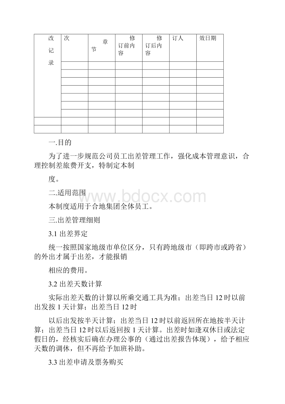 THZD006合地集团出差管理制度版.docx_第3页