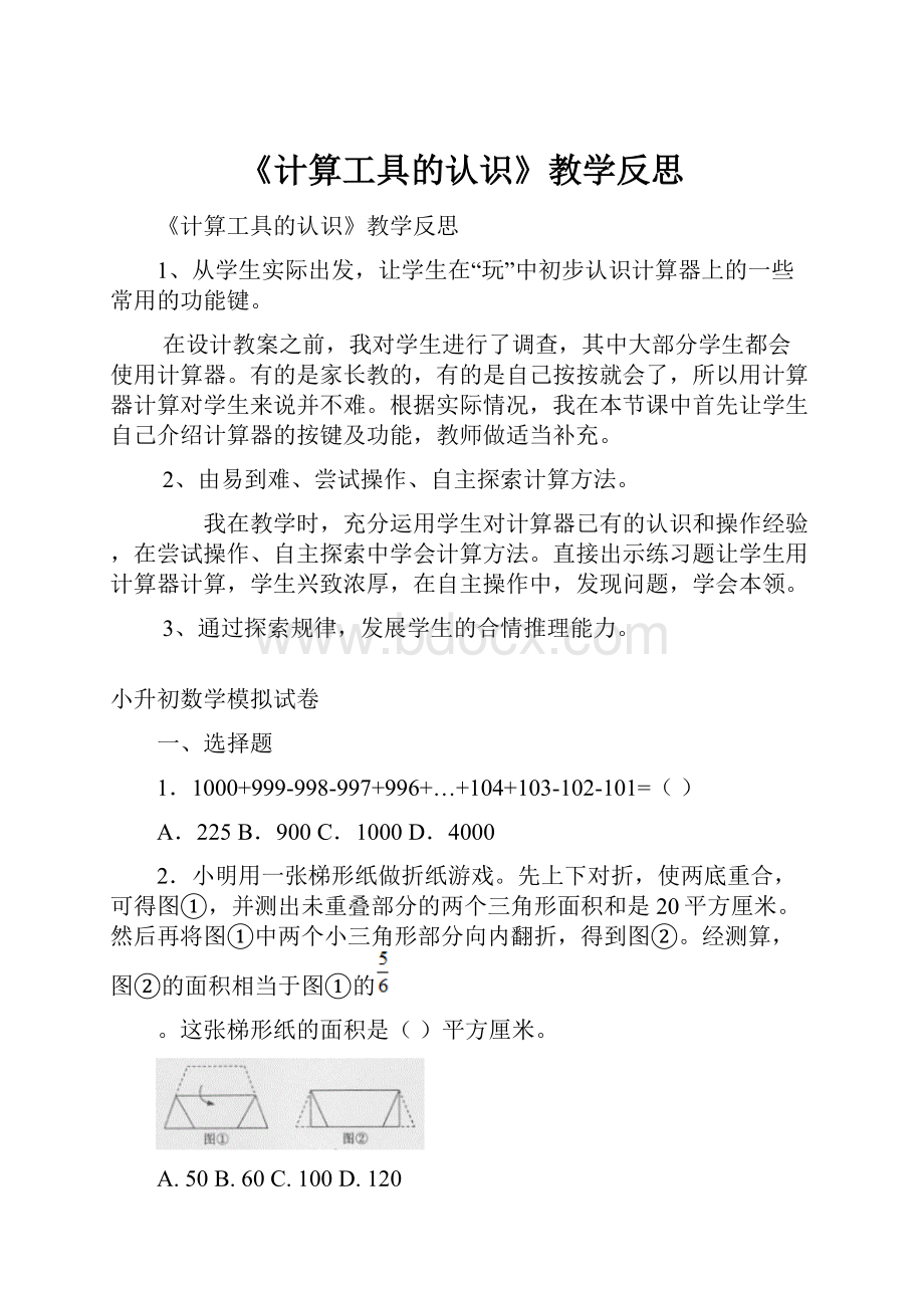 《计算工具的认识》教学反思.docx