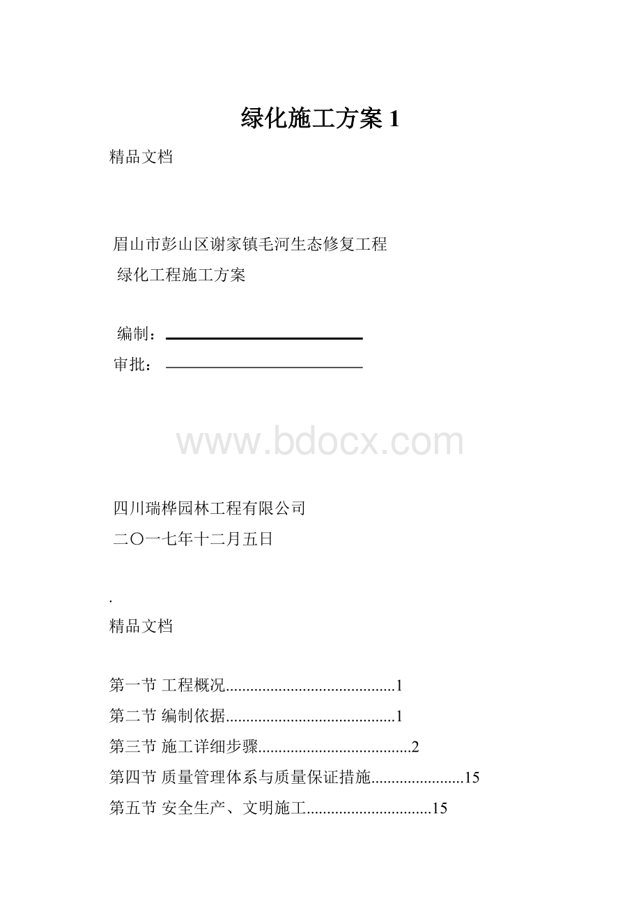 绿化施工方案 1.docx