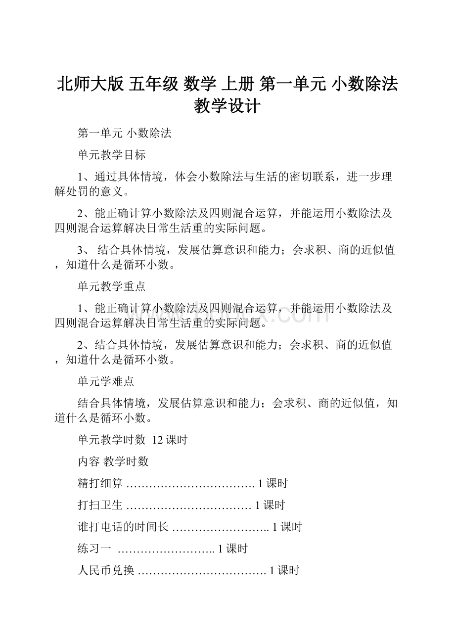 北师大版 五年级 数学 上册 第一单元 小数除法 教学设计.docx