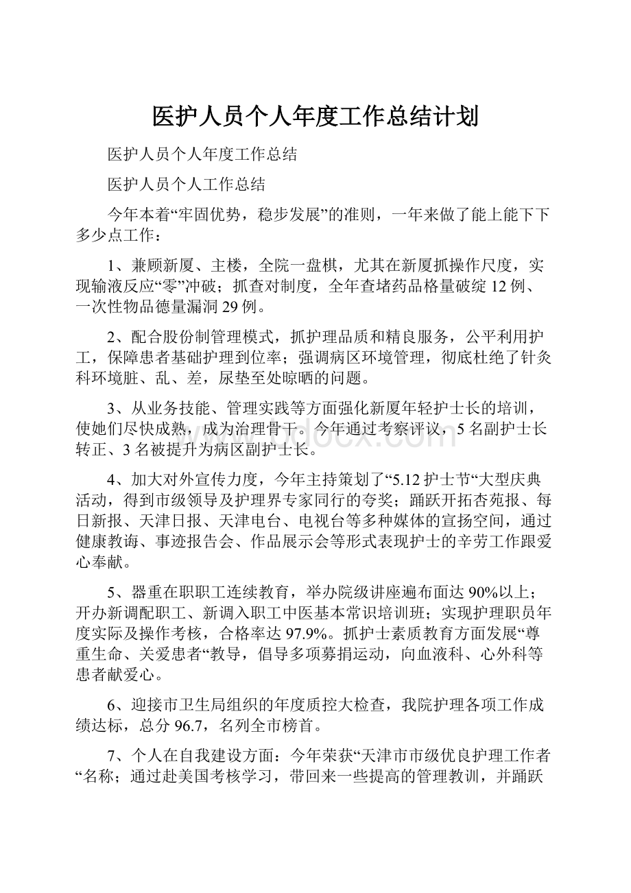 医护人员个人年度工作总结计划.docx