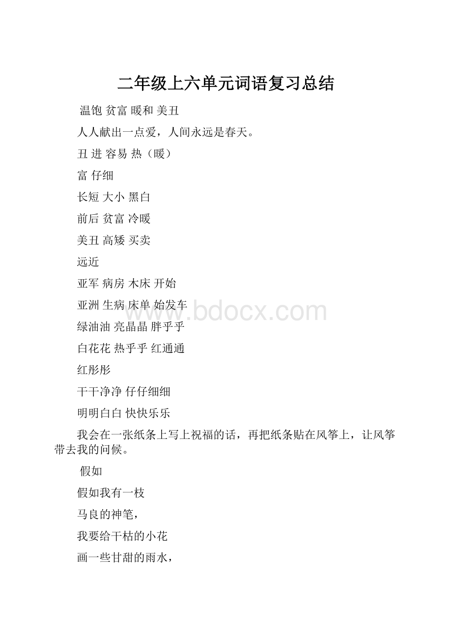 二年级上六单元词语复习总结.docx_第1页