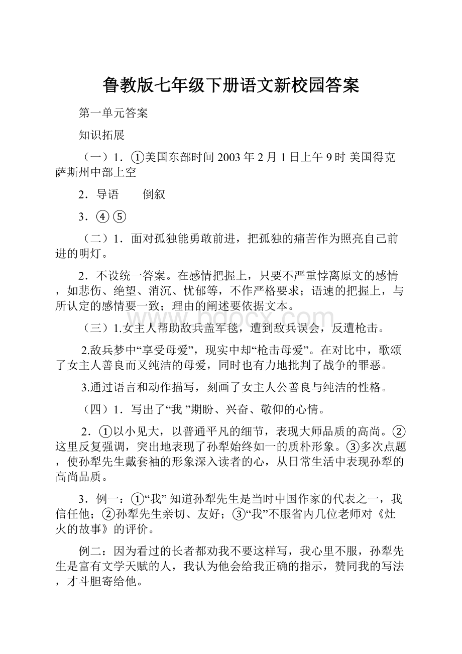 鲁教版七年级下册语文新校园答案.docx