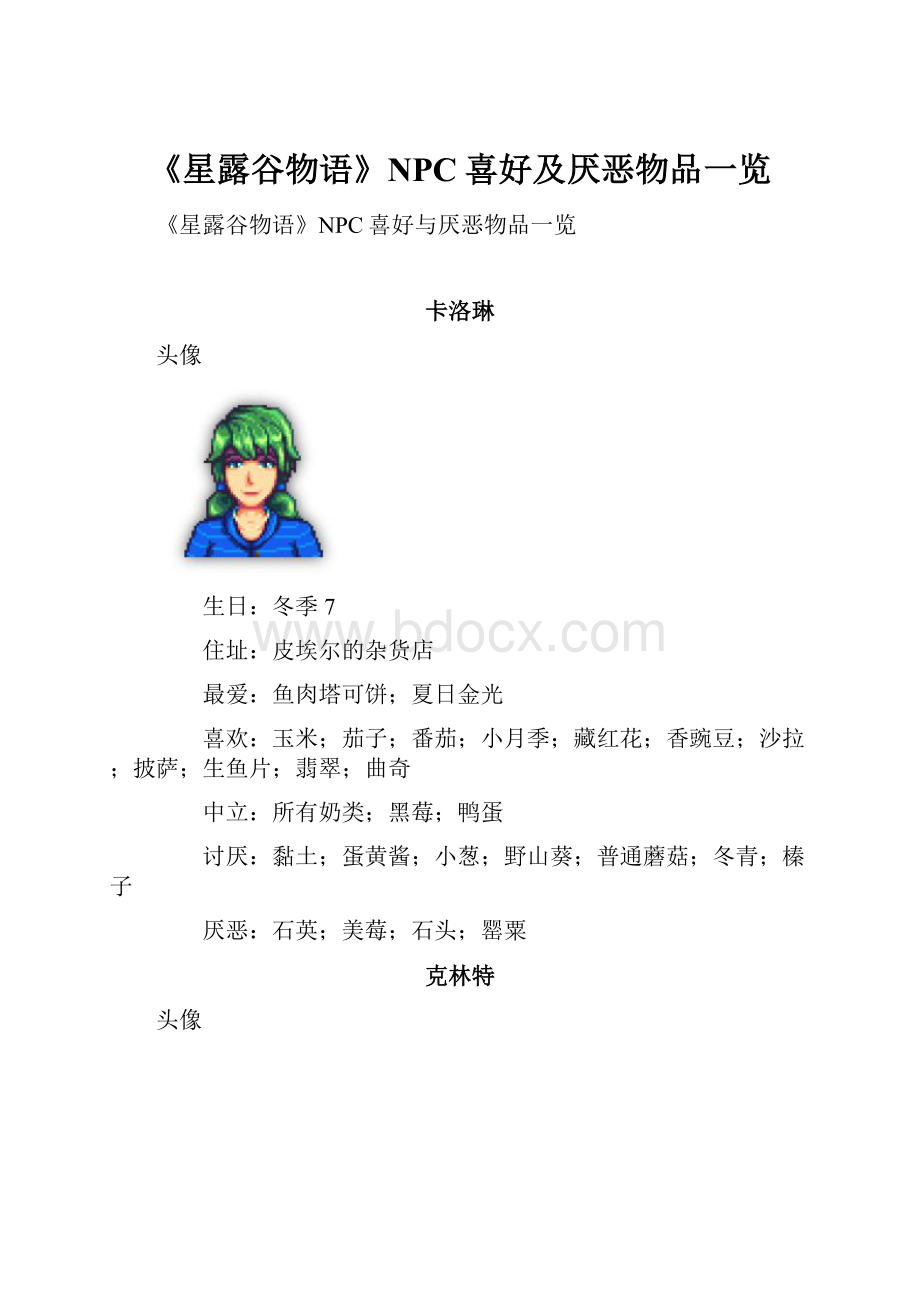 《星露谷物语》NPC喜好及厌恶物品一览.docx