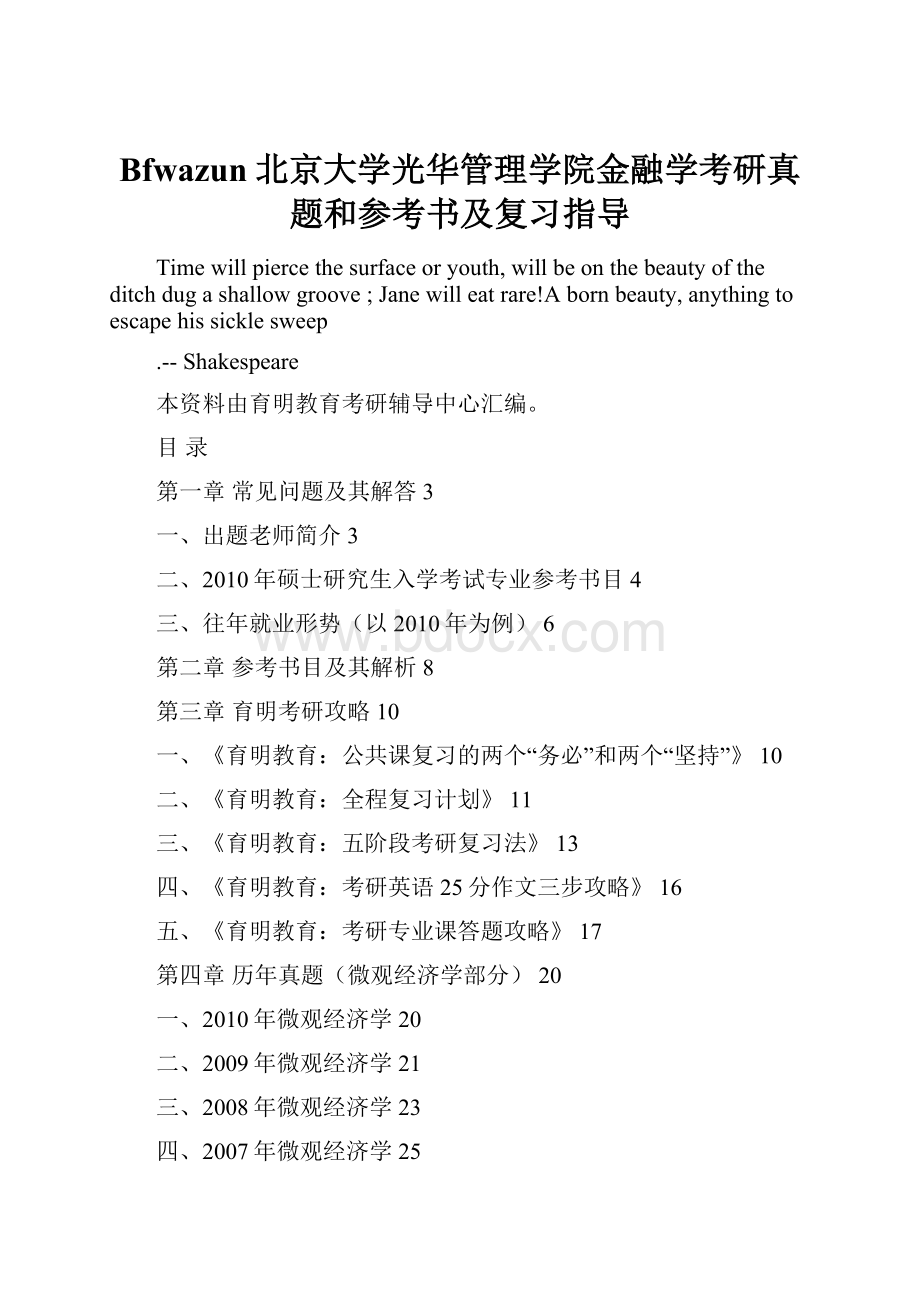 Bfwazun北京大学光华管理学院金融学考研真题和参考书及复习指导.docx