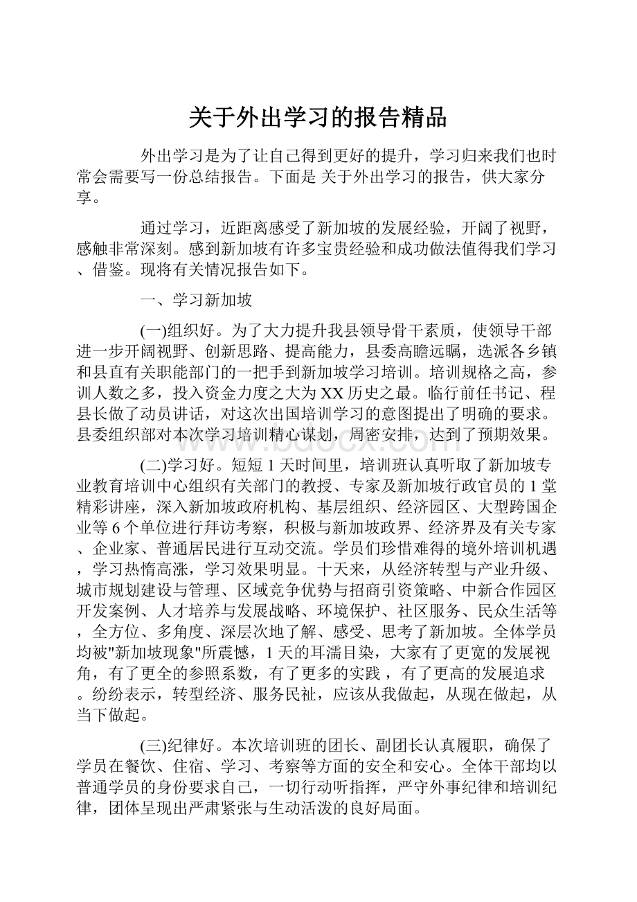 关于外出学习的报告精品.docx