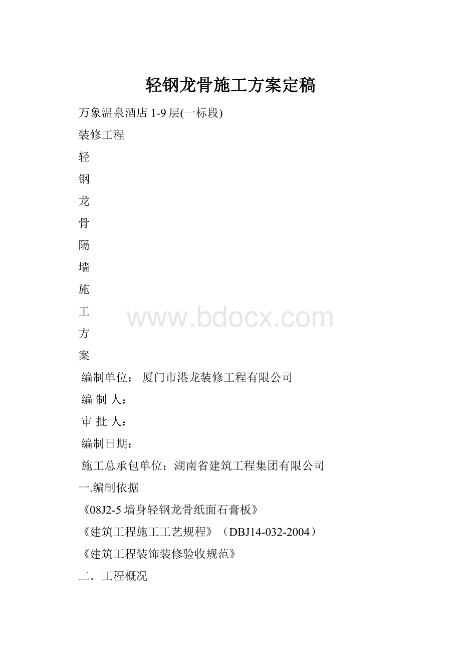 轻钢龙骨施工方案定稿.docx