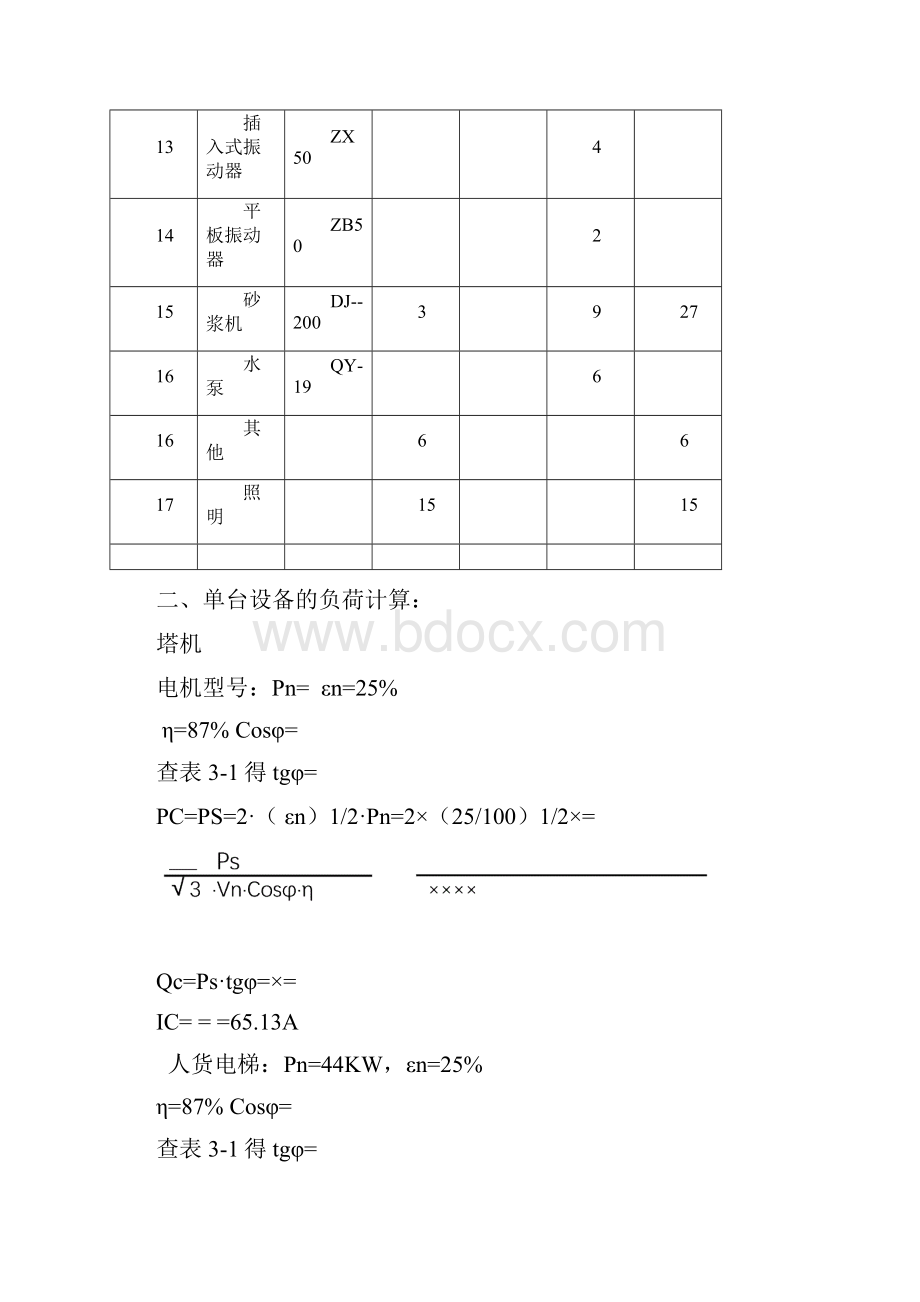 武平紫金酒店及紫金苑施工用电设计方案.docx_第3页